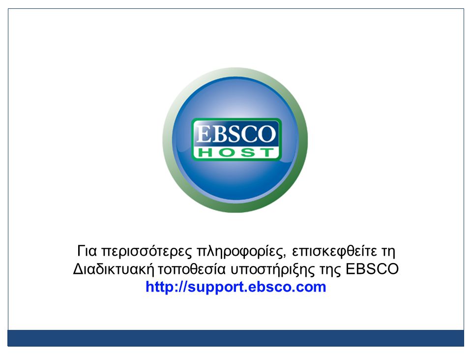 Για περισσότερες πληροφορίες, επισκεφθείτε τη Διαδικτυακή τοποθεσία υποστήριξης της EBSCO