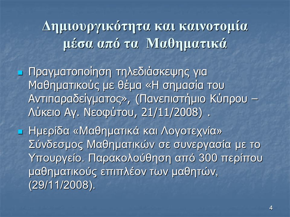 4 Δημιουργικότητα και καινοτομία μέσα από τα Μαθηματικά Πραγματοποίηση τηλεδιάσκεψης για Μαθηματικούς με θέμα «Η σημασία του Αντιπαραδείγματος», (Πανεπιστήμιο Κύπρου – Λύκειο Αγ.