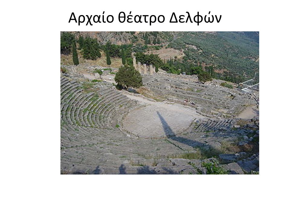 Αρχαίο θέατρο Δελφών