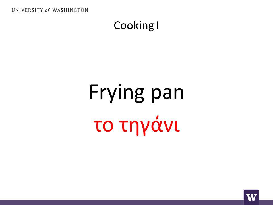 Cooking I Frying pan το τηγάνι