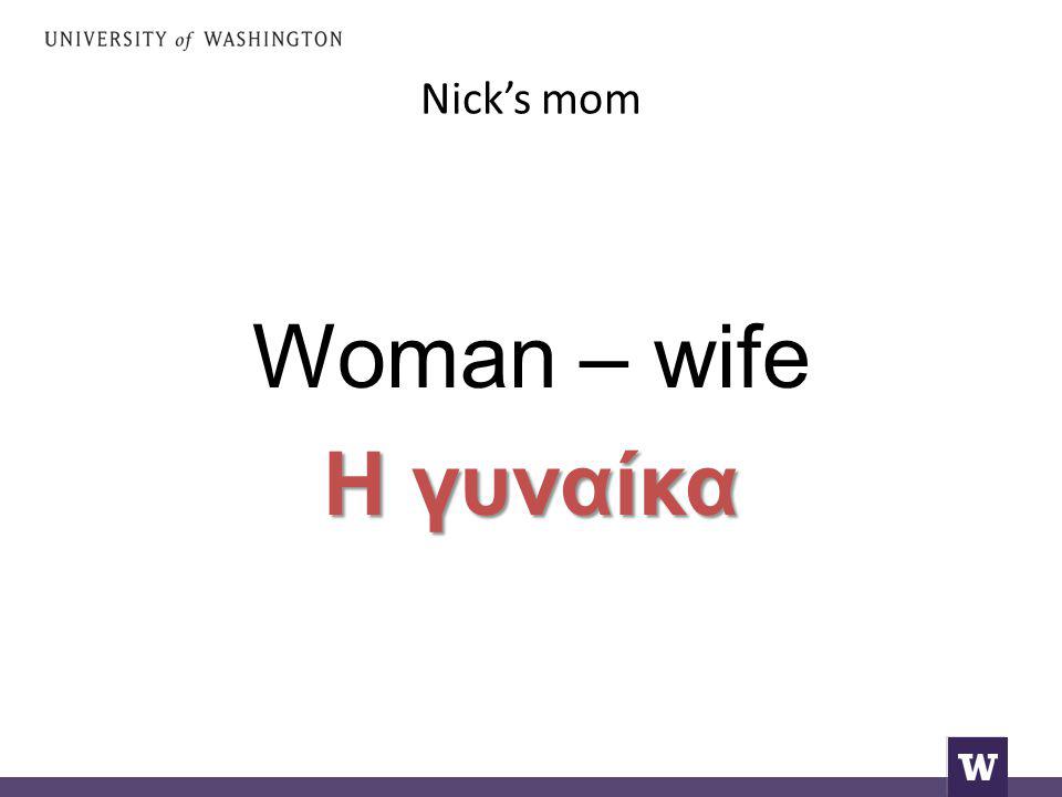 Nick’s mom Woman – wife Η γυναίκα