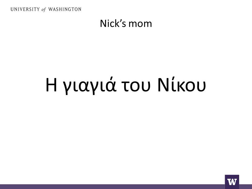Nick’s mom Η γιαγιά του Νίκου