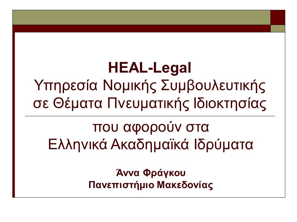 HEAL-Legal Υπηρεσία Νομικής Συμβουλευτικής σε Θέματα Πνευματικής Ιδιοκτησίας που αφορούν στα Ελληνικά Ακαδημαϊκά Ιδρύματα Άννα Φράγκου Πανεπιστήμιο Μακεδονίας