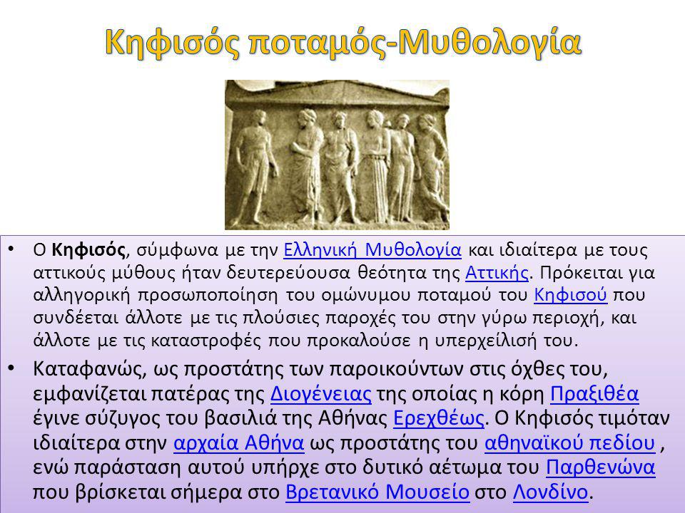 Ο Κηφισός, σύμφωνα με την Ελληνική Μυθολογία και ιδιαίτερα με τους αττικούς μύθους ήταν δευτερεύουσα θεότητα της Αττικής.