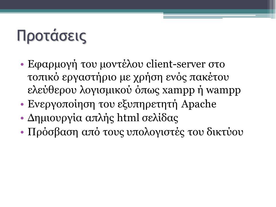 Προτάσεις Εφαρμογή του μοντέλου client-server στο τοπικό εργαστήριο με χρήση ενός πακέτου ελεύθερου λογισμικού όπως xampp ή wampp Ενεργοποίηση του εξυπηρετητή Apache Δημιουργία απλής html σελίδας Πρόσβαση από τους υπολογιστές του δικτύου
