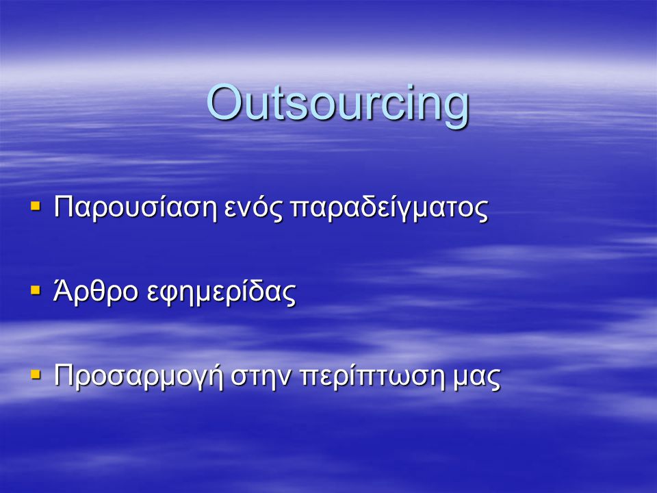 Outsourcing Outsourcing  Παρουσίαση ενός παραδείγματος  Άρθρο εφημερίδας  Προσαρμογή στην περίπτωση μας