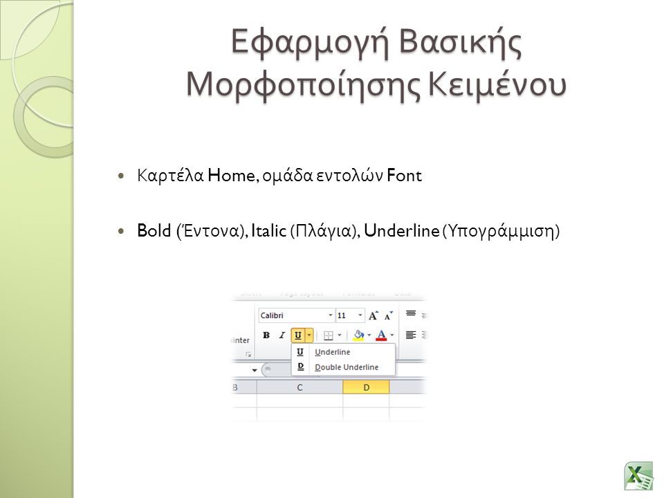 Εφαρμογή Βασικής Μορφοποίησης Κειμένου Καρτέλα Home, ομάδα εντολών Font Bold ( Έντονα ), Italic ( Πλάγια ), Underline ( Υπογράμμιση )
