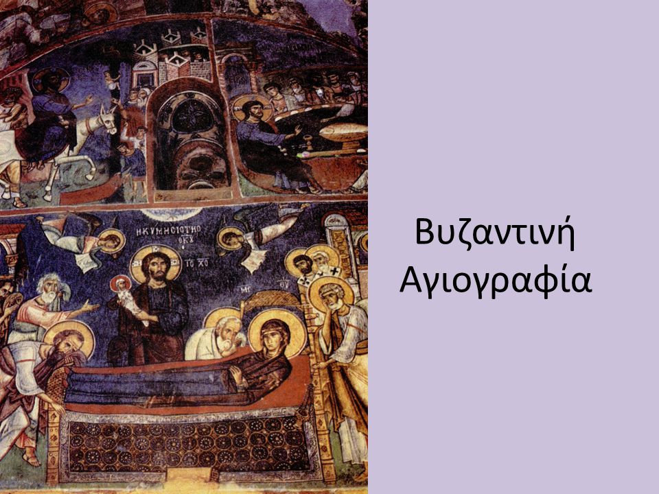 Βυζαντινή Αγιογραφία