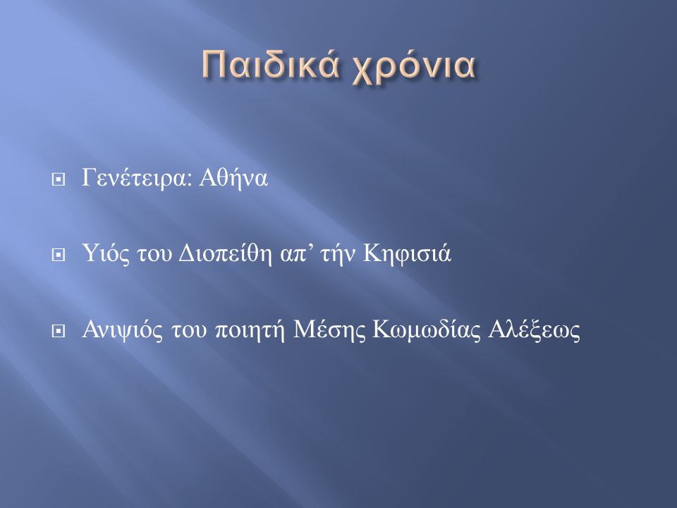  Γενέτειρα : Αθήνα  Υιός του Διοπείθη απ ’ τήν Κηφισιά  Ανιψιός του ποιητή Μέσης Κωμωδίας Αλέξεως