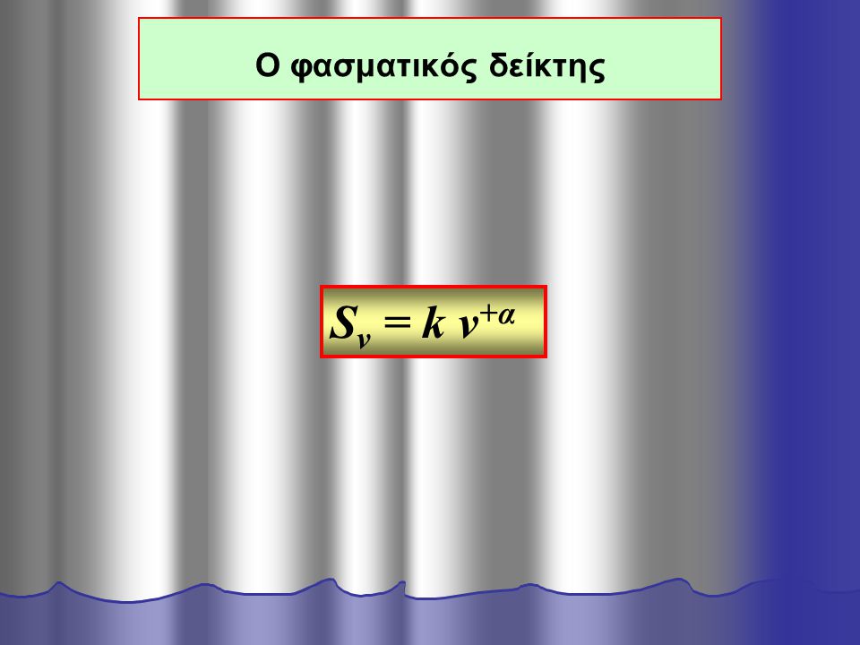 Ο φασματικός δείκτης S ν = k ν +α