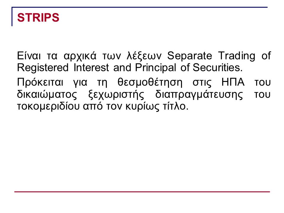 STRIPS Είναι τα αρχικά των λέξεων Separate Trading of Registered Interest and Principal of Securities.