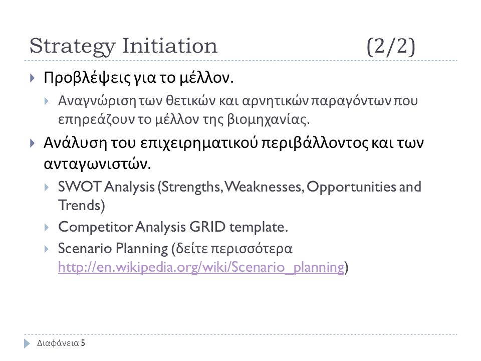 Strategy Initiation(2/2)  Προβλέψεις για το μέλλον.