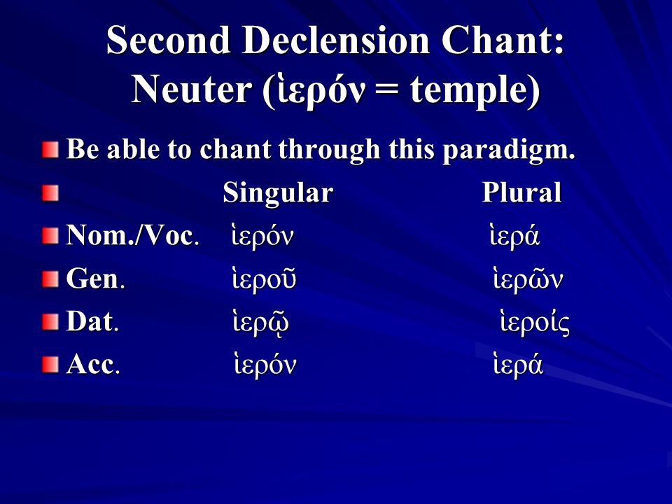Second Declension Chant: Neuter ( ἱ ερόν = temple) Be able to chant through this paradigm.