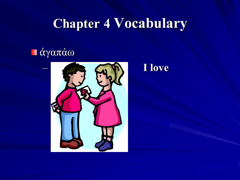 Chapter 4 Vocabulary ἀ γαπάω – I love