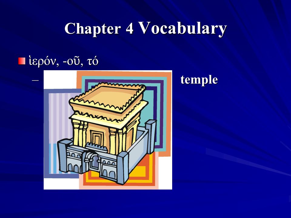 Chapter 4 Vocabulary ἱ ερόν, -ο ῦ, τό – temple
