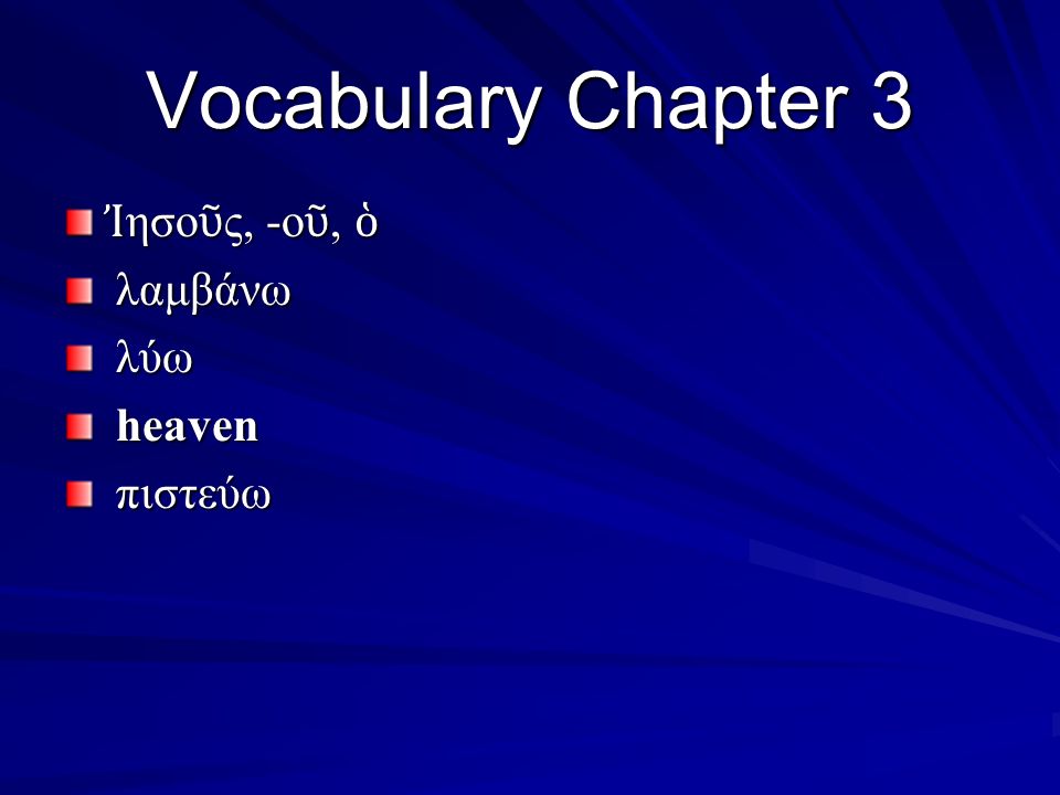 Vocabulary Chapter 3 Ἰ ησο ῦ ς, -ο ῦ, ὁ λαμβάνω λαμβάνω λύω λύω heaven heaven πιστεύω πιστεύω
