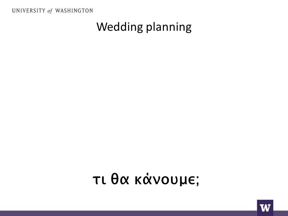 Wedding planning τι θα κάνουμε;