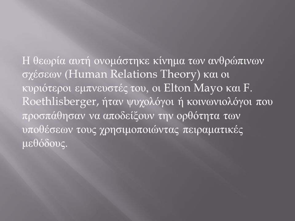 Η θεωρία αυτή ονομάστηκε κίνημα των ανθρώπινων σχέσεων (Human Relations Theory) και οι κυριότεροι εμπνευστές του, οι Elton Mayo και F.