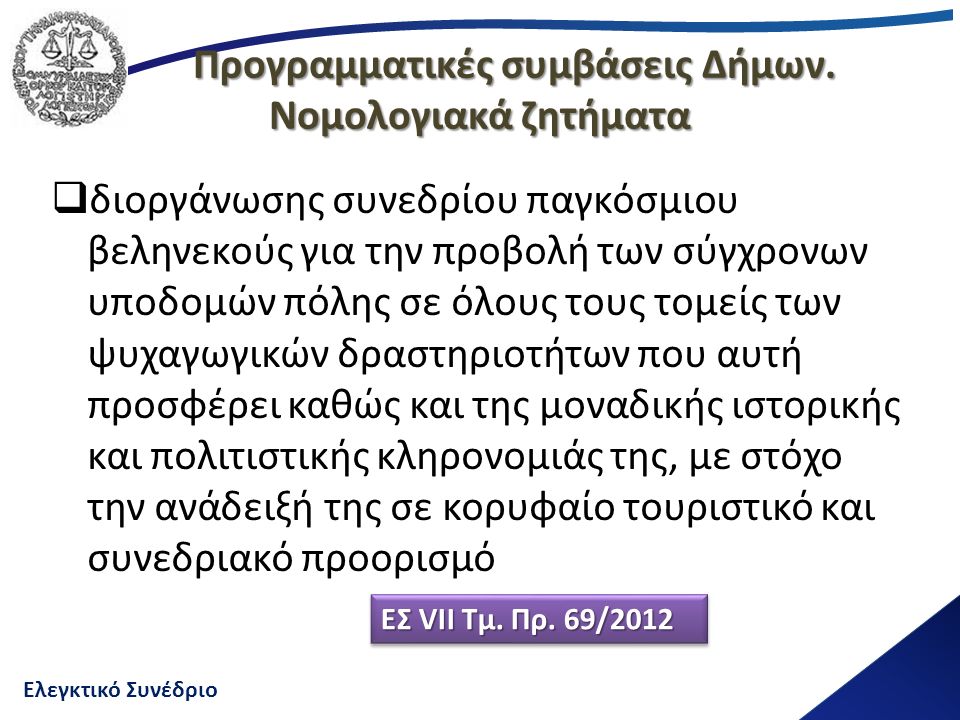 Ελεγκτικό Συνέδριο Προγραμματικές συμβάσεις Δήμων.