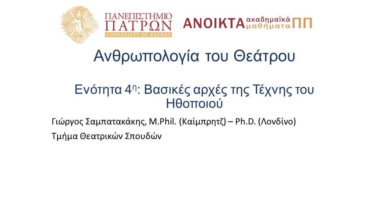 Ανθρωπολογία του Θεάτρου Ενότητα 4 η : Βασικές αρχές της Τέχνης του Ηθοποιού Γιώργος Σαμπατακάκης, M.Phil.