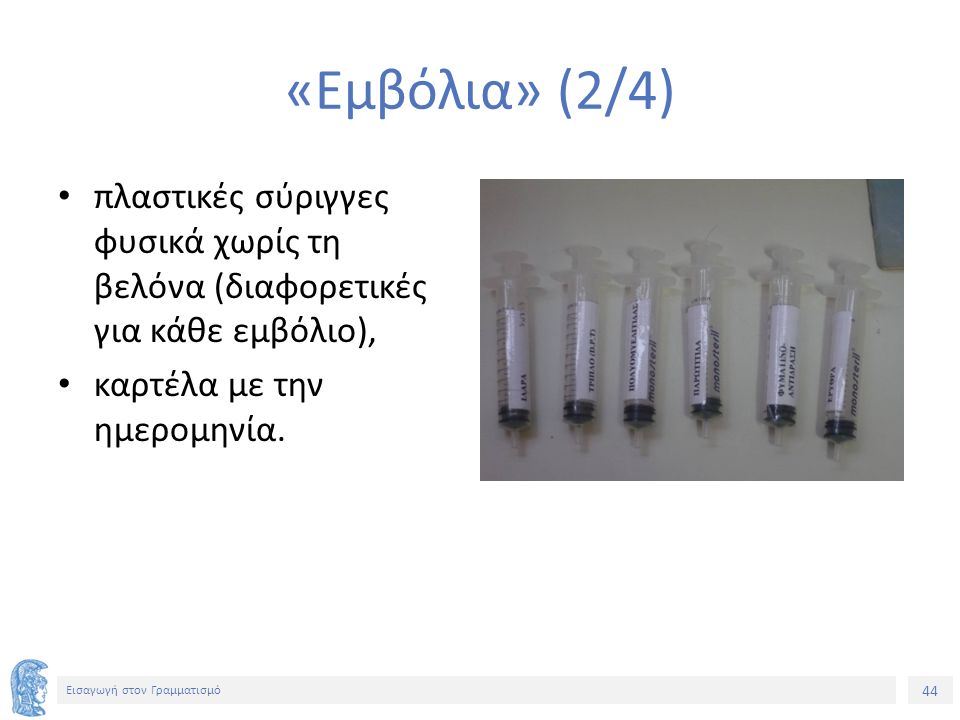 44 Εισαγωγή στον Γραμματισμό «Εμβόλια» (2/4) πλαστικές σύριγγες φυσικά χωρίς τη βελόνα (διαφορετικές για κάθε εμβόλιο), καρτέλα με την ημερομηνία.