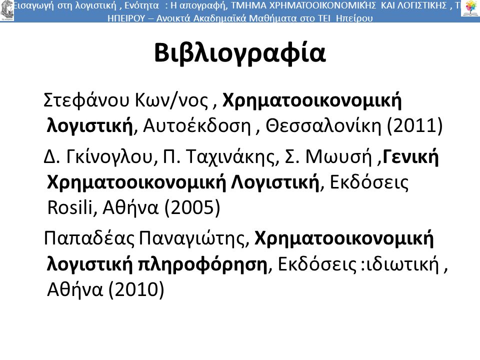 Βιβλιογραφία Στεφάνου Κων/νος, Χρηματοοικονομική λογιστική, Αυτοέκδοση, Θεσσαλονίκη (2011) Δ.