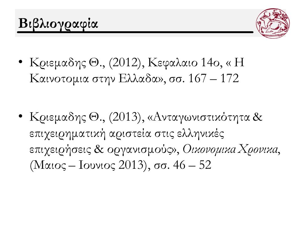 Βιβλιογραφία Κριεμαδης Θ., (2012), Κεφαλαιο 14ο, « Η Καινοτομια στην Ελλαδα», σσ.
