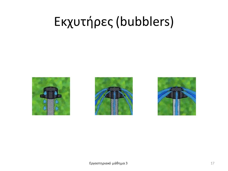 Εργαστηριακό μάθημα 3 Εκχυτήρες (bubblers) 17