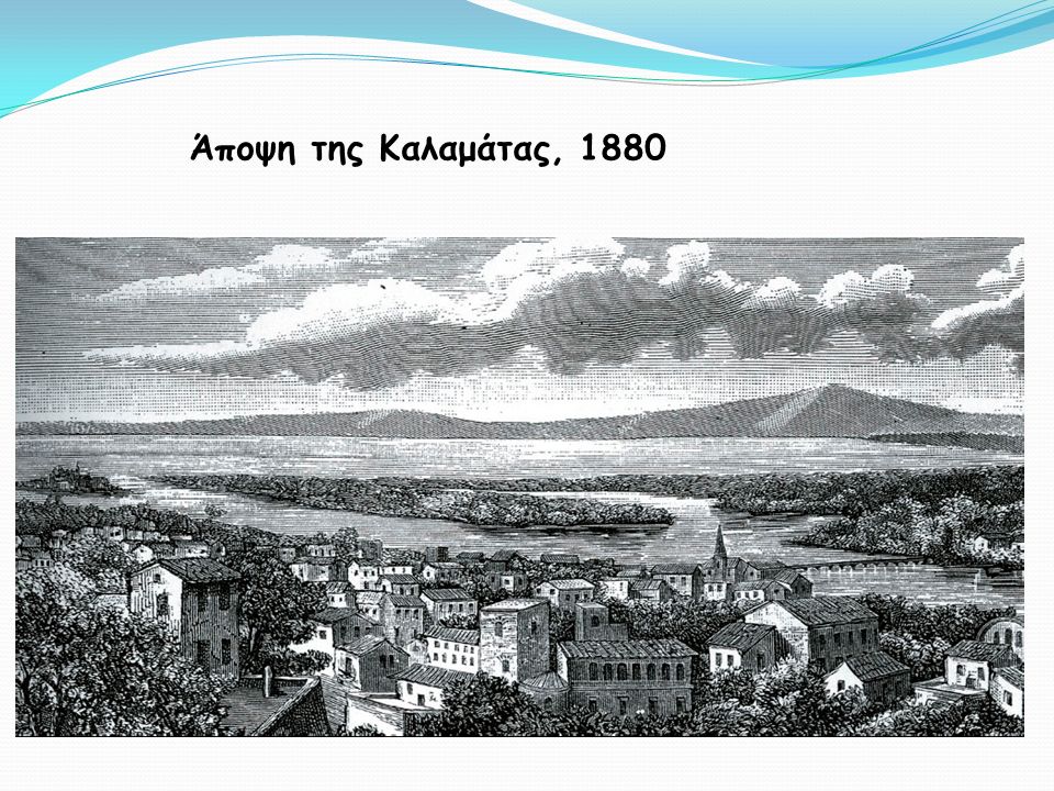 Άποψη της Καλαμάτας, 1880