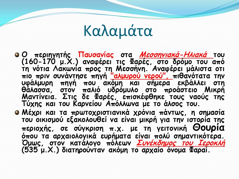 Ο περιηγητής Παυσανίας στα Μεσσηνιακά-Ηλιακά του ( μ.Χ.) αναφέρει τις Φαρές, στο δρόμο του από τη νότια Λακωνία προς τη Μεσσήνη.