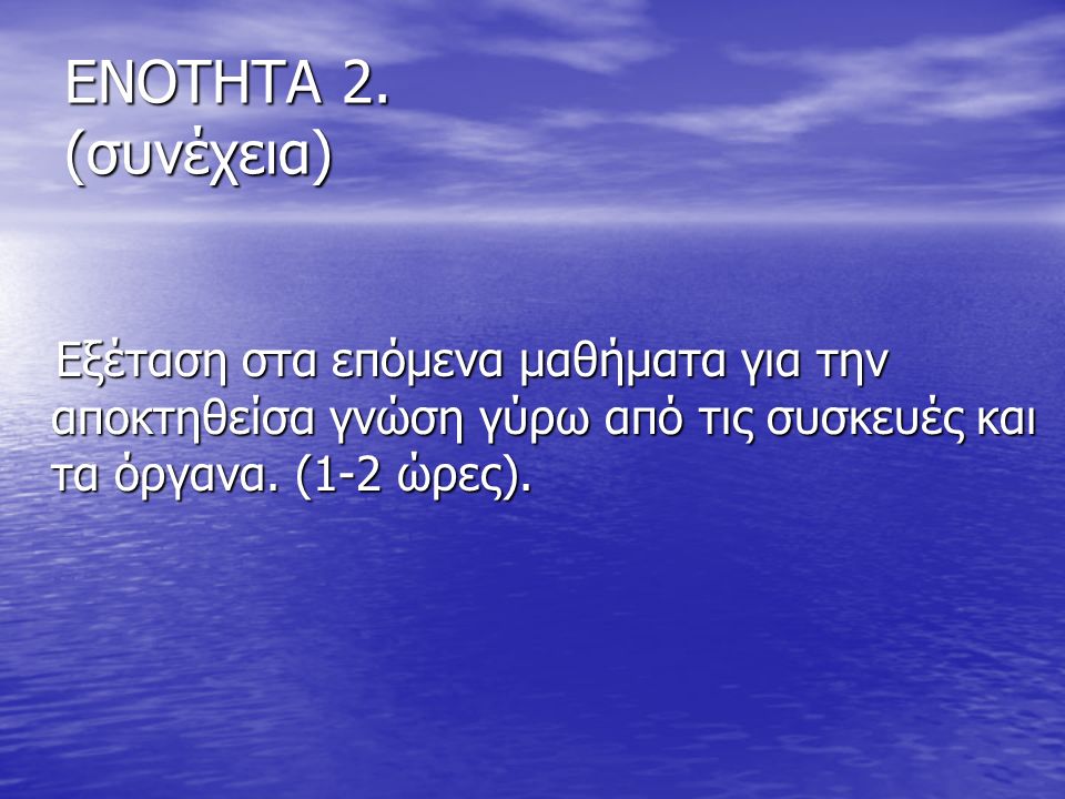ENOTHTA 2.