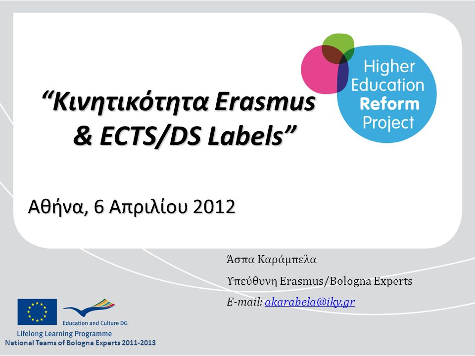 Κινητικότητα Erasmus & ECTS/DS Labels Αθήνα, 6 Απριλίου 2012 National Teams of Bologna Experts Άσπα Καράμπελα Υπεύθυνη Erasmus/Bologna Experts