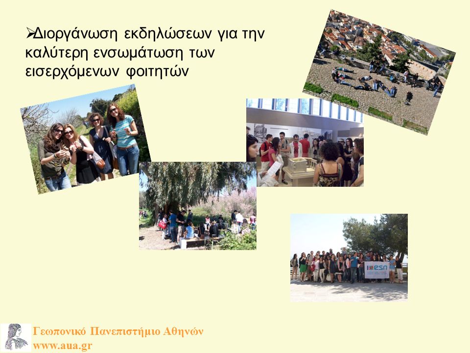  Διοργάνωση εκδηλώσεων για την καλύτερη ενσωμάτωση των εισερχόμενων φοιτητών Γεωπονικό Πανεπιστήμιο Αθηνών