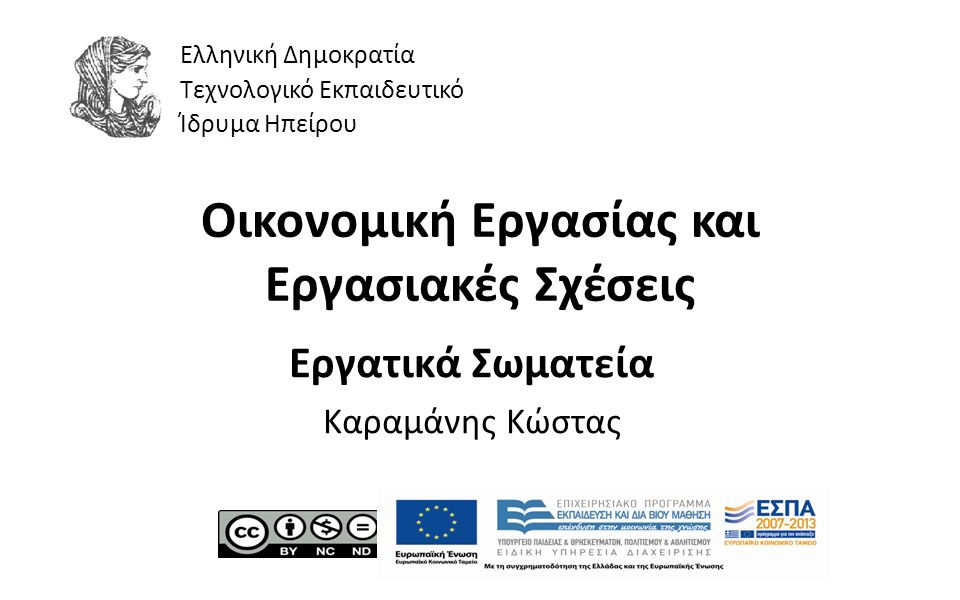 1 Οικονοµική Εργασίας και Εργασιακές Σχέσεις Εργατικά Σωματεία Καραµάνης Κώστας Ελληνική Δημοκρατία Τεχνολογικό Εκπαιδευτικό Ίδρυμα Ηπείρου
