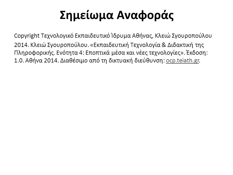 Σημείωμα Αναφοράς Copyright Τεχνολογικό Εκπαιδευτικό Ίδρυμα Αθήνας, Κλειώ Σγουροπούλου 2014.