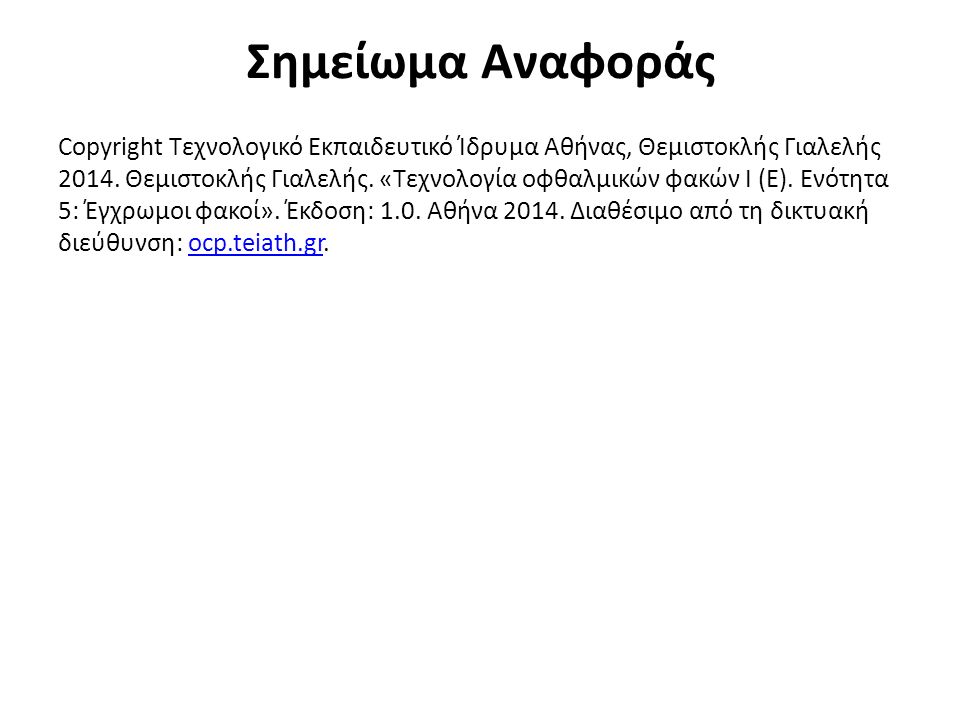 Σημείωμα Αναφοράς Copyright Τεχνολογικό Εκπαιδευτικό Ίδρυμα Αθήνας, Θεμιστοκλής Γιαλελής 2014.