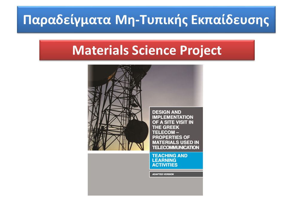Παραδείγματα Μη-Τυπικής Εκπαίδευσης Materials Science Project