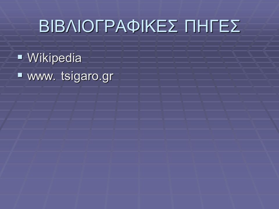 ΒΙΒΛΙΟΓΡΑΦΙΚΕΣ ΠΗΓΕΣ  Wikipedia  www. tsigaro.gr