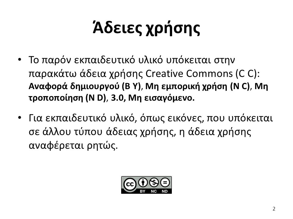 Άδειες χρήσης Το παρόν εκπαιδευτικό υλικό υπόκειται στην παρακάτω άδεια χρήσης Creative Commons (C C): Αναφορά δημιουργού (B Y), Μη εμπορική χρήση (N C), Μη τροποποίηση (N D), 3.0, Μη εισαγόμενο.