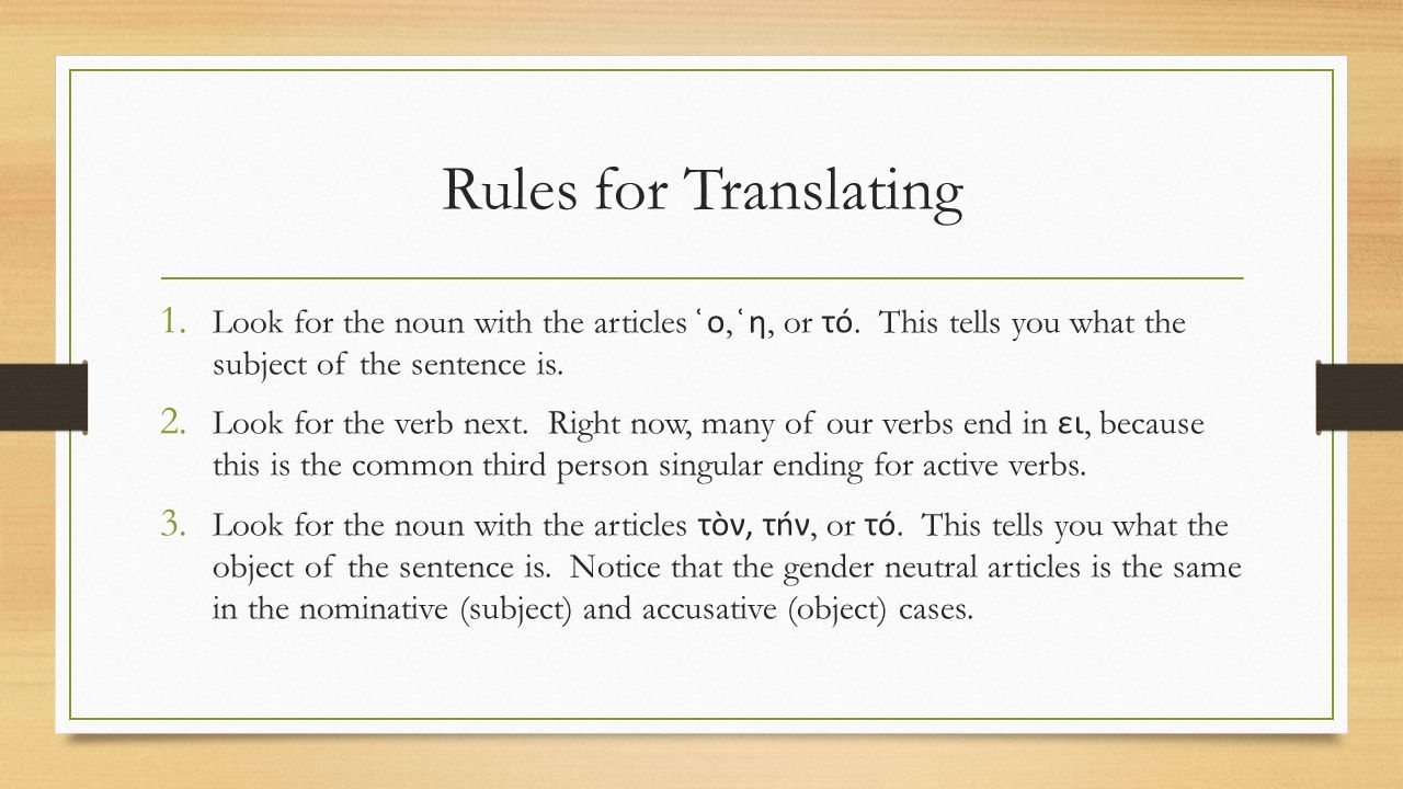 Rules for Translating 1. Look for the noun with the articles ͑ο, ͑η, or τó.