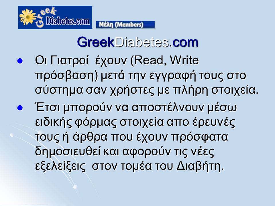 GreekDiabetes.com  Oι Γιατροί έχουν (Read, Write πρόσβαση) μετά την εγγραφή τους στο σύστημα σαν χρήστες με πλήρη στοιχεία.