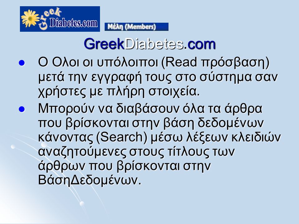 GreekDiabetes.com  O Oλοι οι υπόλοιποι (Read πρόσβαση) μετά την εγγραφή τους στο σύστημα σαν χρήστες με πλήρη στοιχεία.