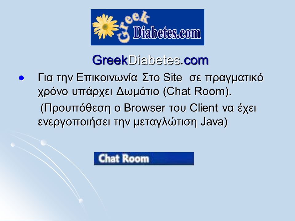 GreekDiabetes.com  Για την Επικοινωνία Στο Site σε πραγματικό χρόνο υπάρχει Δωμάτιο (Chat Room).