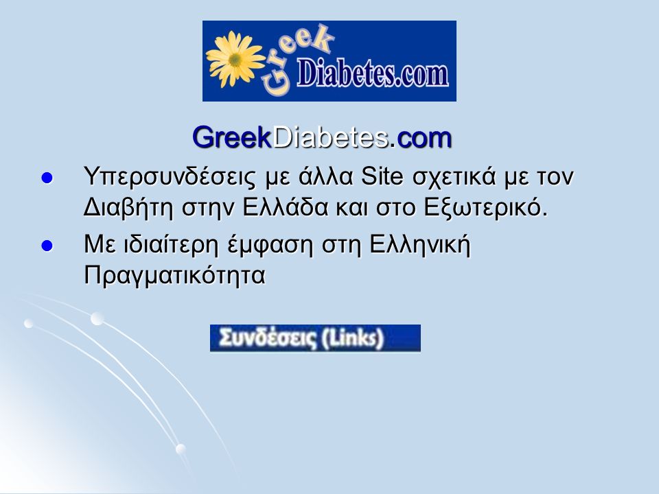 GreekDiabetes.com  Υπερσυνδέσεις με άλλα Site σχετικά με τον Διαβήτη στην Ελλάδα και στο Εξωτερικό.