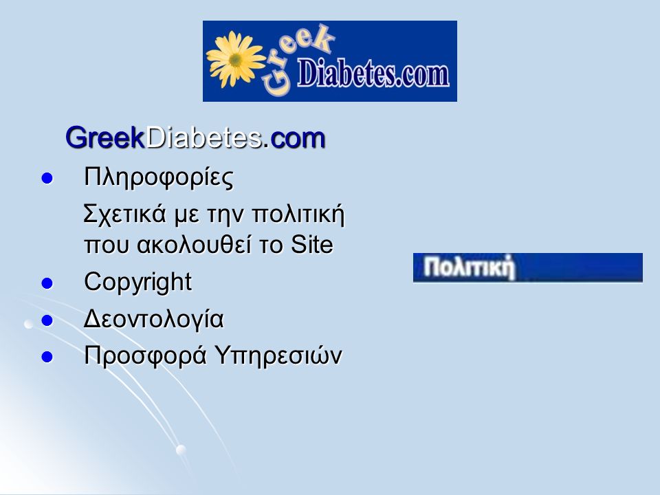 GreekDiabetes.com  Πληροφορίες Σχετικά με την πολιτική που ακολουθεί το Site Σχετικά με την πολιτική που ακολουθεί το Site  Copyright  Δεοντολογία  Προσφορά Υπηρεσιών
