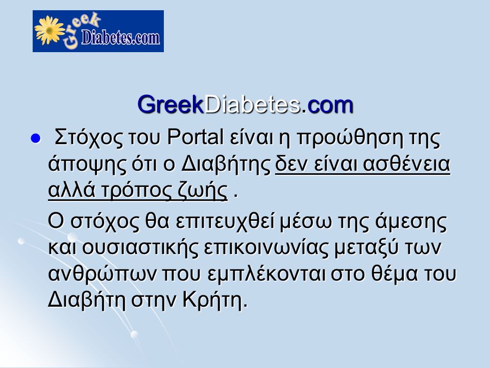 GreekDiabetes.com  Στόχος του Portal είναι η προώθηση της άποψης ότι ο Διαβήτης δεν είναι ασθένεια αλλά τρόπος ζωής.