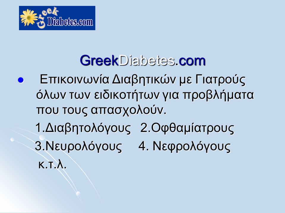 GreekDiabetes.com  Επικοινωνία Διαβητικών με Γιατρούς όλων των ειδικοτήτων για προβλήματα που τους απασχολούν.