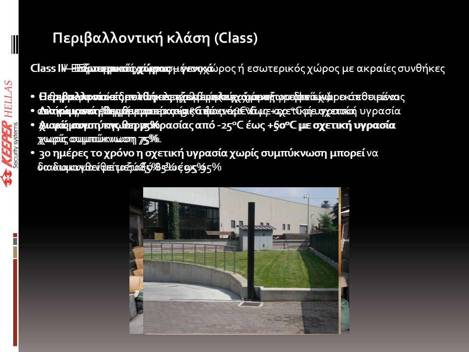 Περιβαλλοντική κλάση (Class) Class I – Εσωτερικού χώρου • Θερμοκρασία επιμελώς ελεγχόμενη (π.χ.