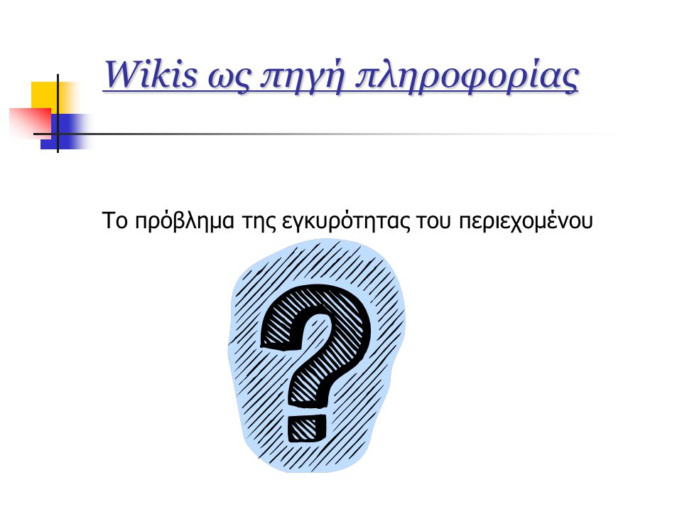Wikis ως πηγή πληροφορίας Το πρόβλημα της εγκυρότητας του περιεχομένου