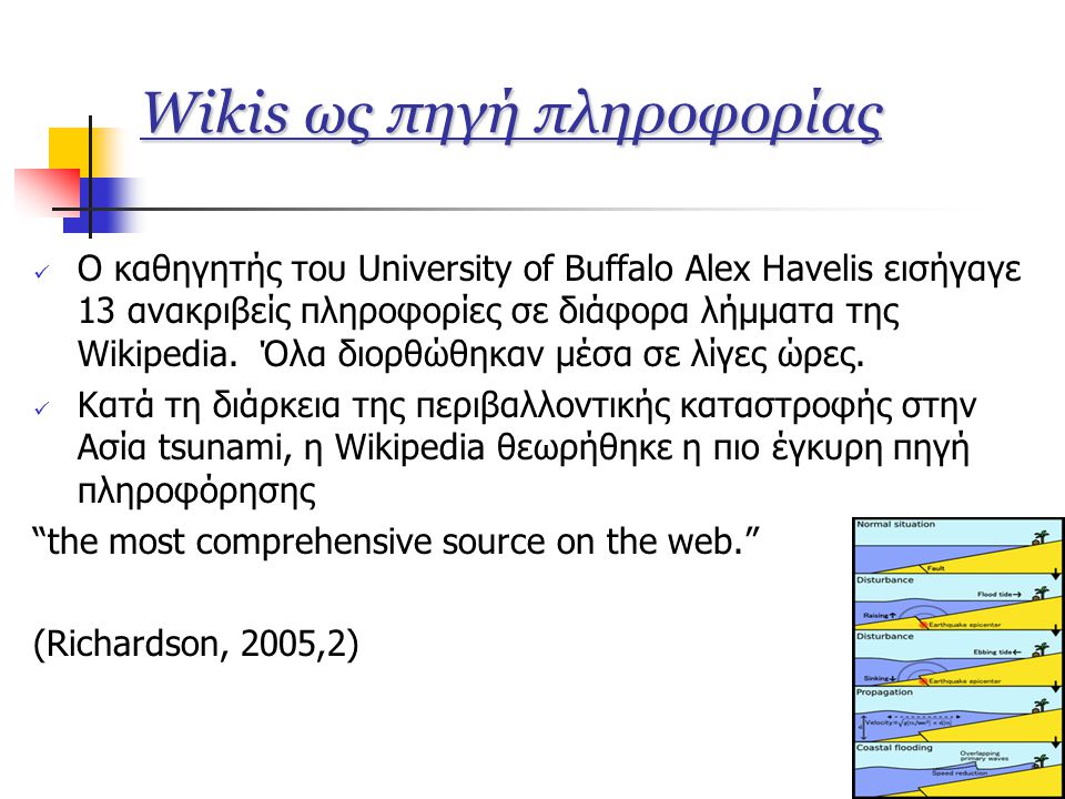 Wikis ως πηγή πληροφορίας  Ο καθηγητής του University of Buffalo Alex Havelis εισήγαγε 13 ανακριβείς πληροφορίες σε διάφορα λήμματα της Wikipedia.